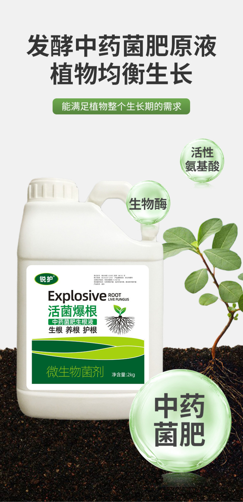 锐护中药肥生根液活菌爆根微生物菌剂活性氨基酸生物酶