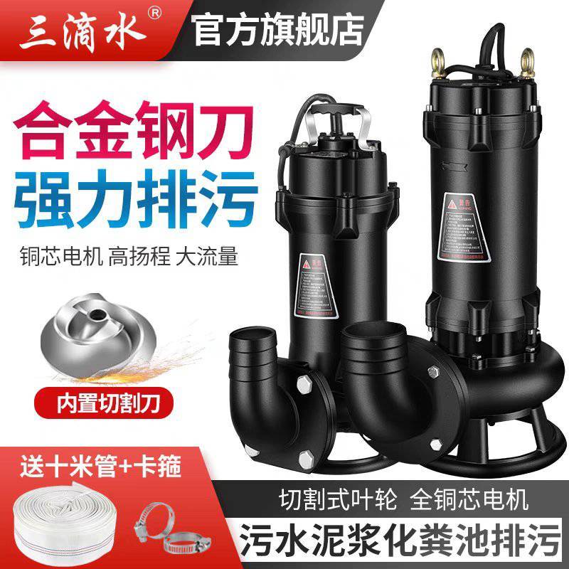 三滴水切割式污水泵380V家用沼气化粪池抽粪泥浆