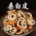 正宗桑白皮1公斤中药材泡水泡酒料桑根白皮老白桑皮桑