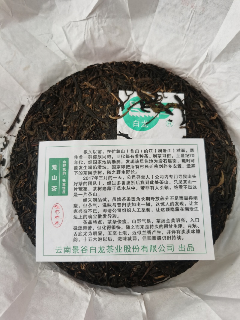 2019年景谷白龙集团荒山茶357克生茶