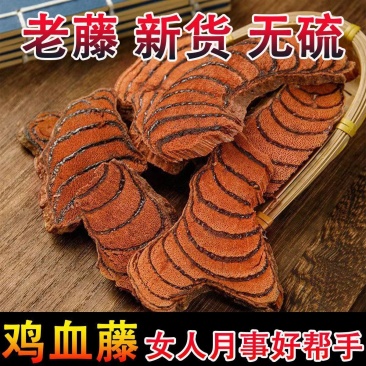 正品野生鸡血藤中药材新鲜干货大片***干品泡茶泡酒