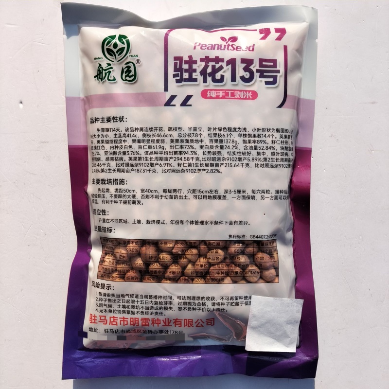航园驻花13号花生种子纯手工剥米高产耐寒耐旱原装正品