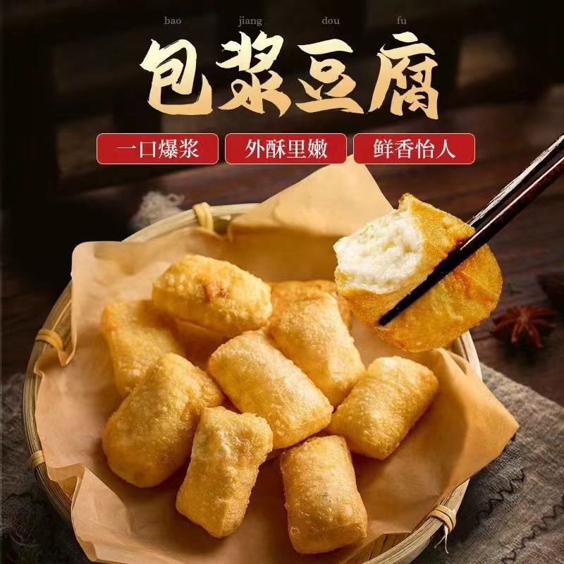 包浆豆腐，解冻后进锅油炸后可食用，口感非常好