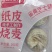 纸皮烧麦