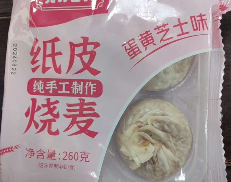 纸皮烧麦