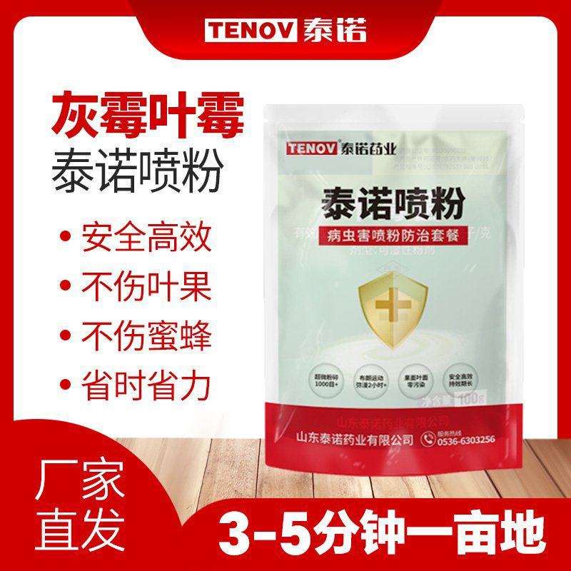 泰诺药业灰霉叶霉喷粉防治,省时省工省力不伤花果不伤蜂