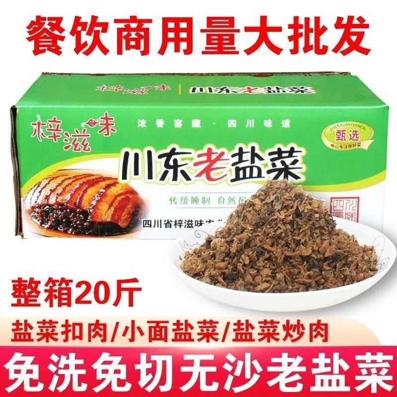 老盐菜20斤商用整箱（20送一）梅菜扣肉烧白咸菜四川特产