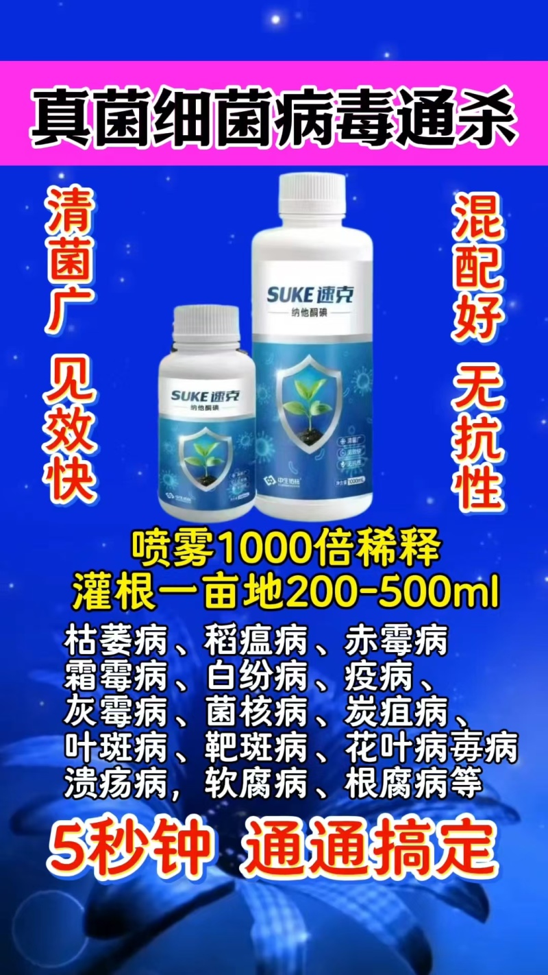 真菌，细菌，病毒通通有效，快速抑制病菌，春生物制剂
