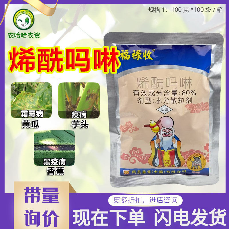福禄收80%烯酰吗啉烯酰马林水分散粒剂杀菌剂农药