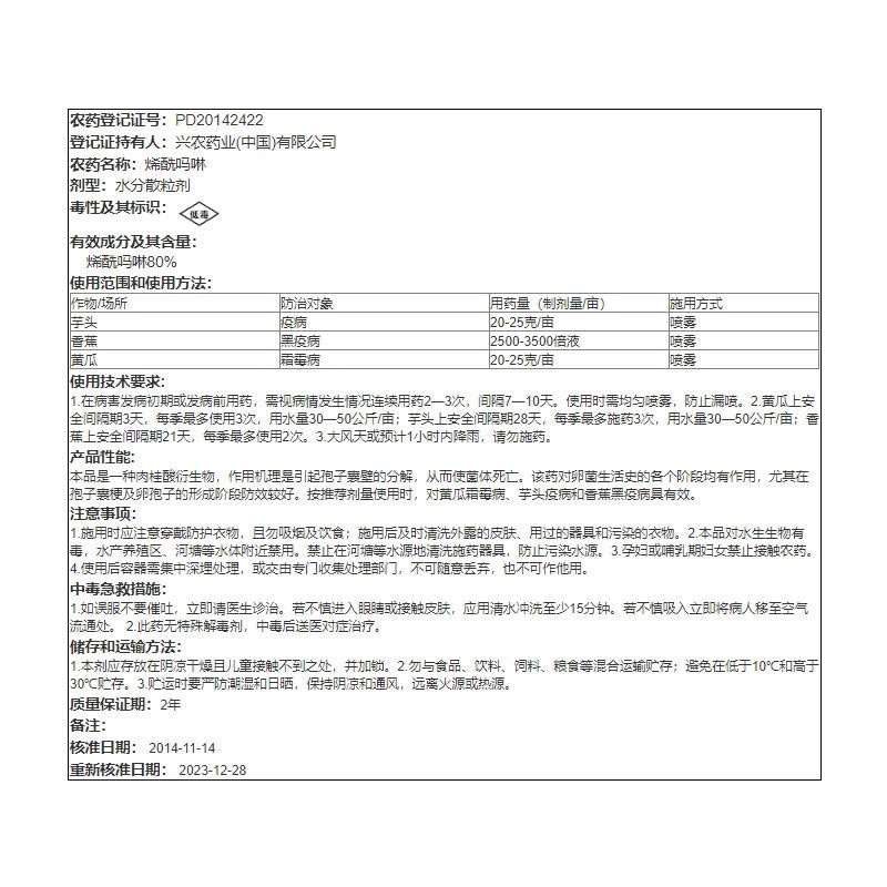 福禄收80%烯酰吗啉烯酰马林水分散粒剂杀菌剂农药