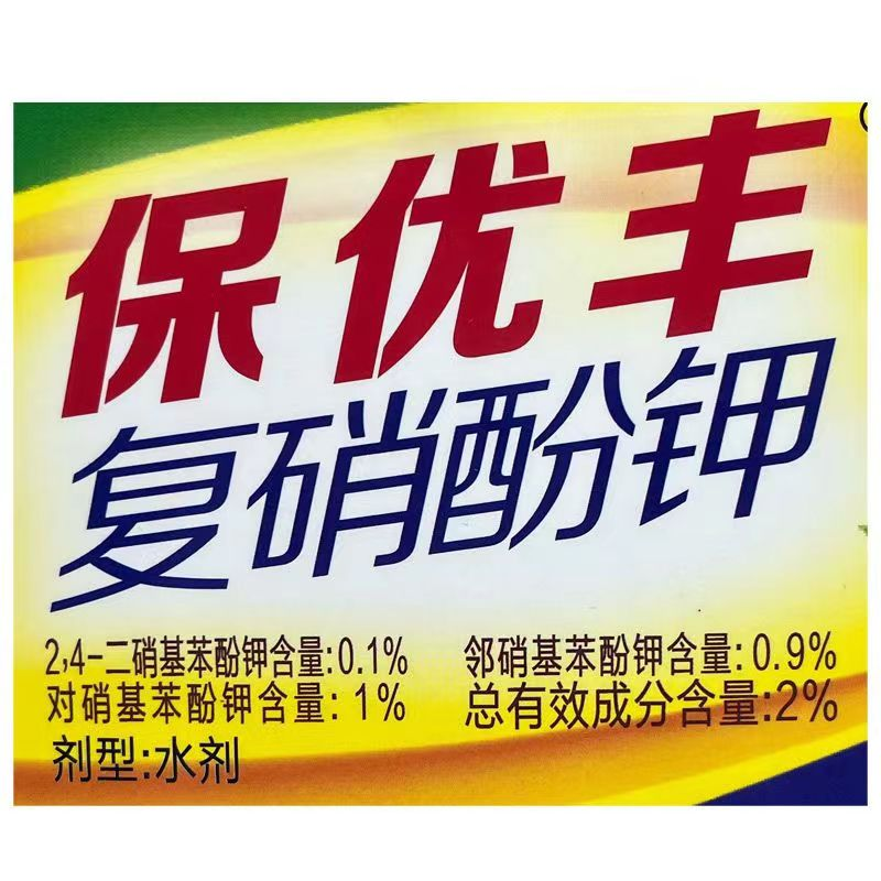 保优丰2%复硝酚钾植物生长调节剂批发包邮