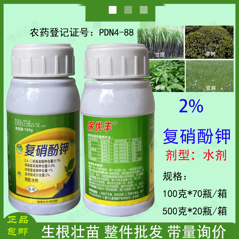 保优丰2%复硝酚钾植物生长调节剂批发包邮