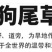 狗尾草种子矿山复绿狼尾草种籽子四季播种护坡耐旱耐寒耐高温
