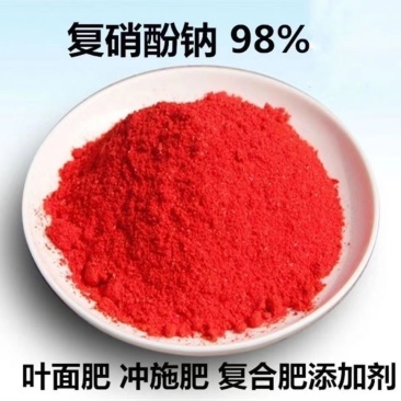 复硝酚钠98%原粉促生长瓜果花卉植物生长调节剂