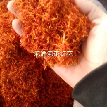 新彊红花特级红花过全检，泡酒泡茶红花，大量上市，批零兼营