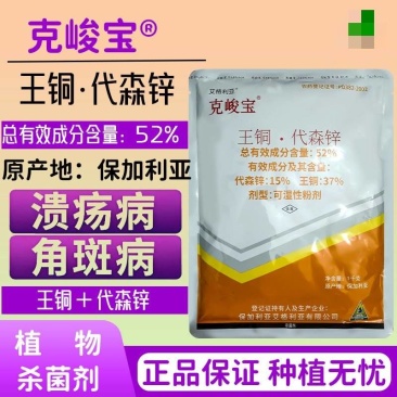 克峻宝52%王铜代森锌溃疡病细菌性角斑病农药杀菌剂包邮