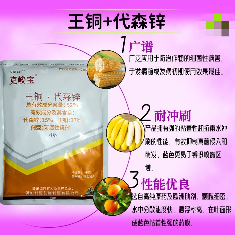 克峻宝52%王铜代森锌溃疡病细菌性角斑病农药杀菌剂包邮