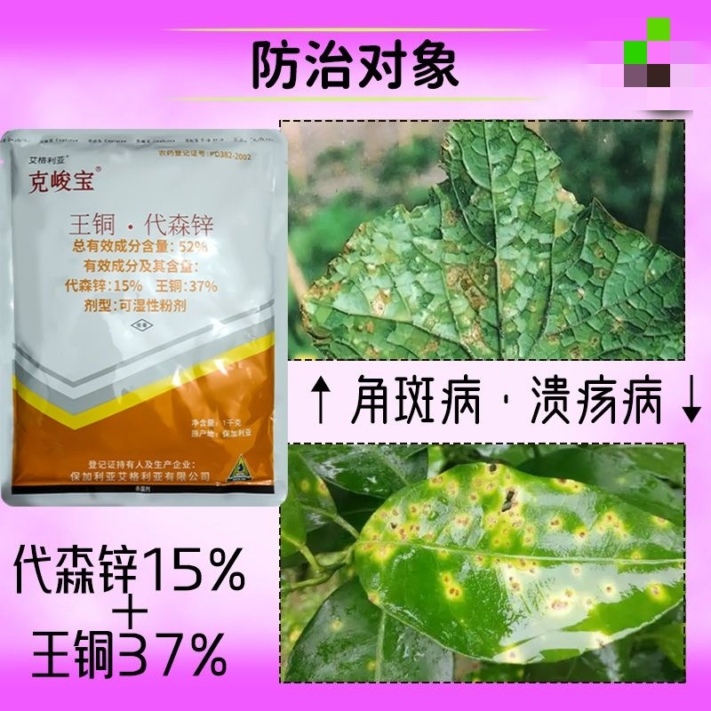克峻宝52%王铜代森锌溃疡病细菌性角斑病农药杀菌剂包邮