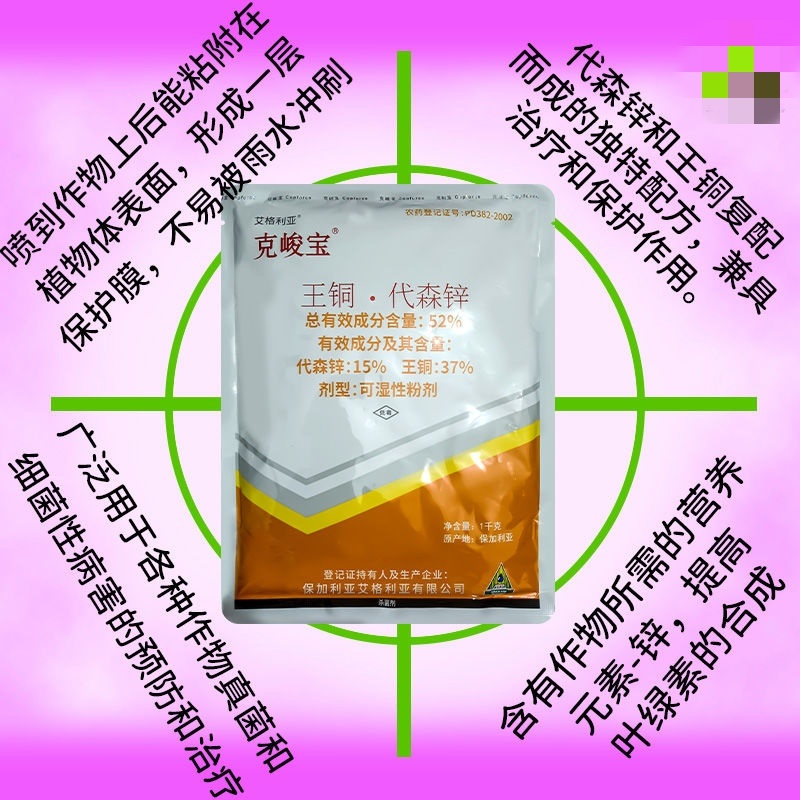 克峻宝52%王铜代森锌溃疡病细菌性角斑病农药杀菌剂包邮