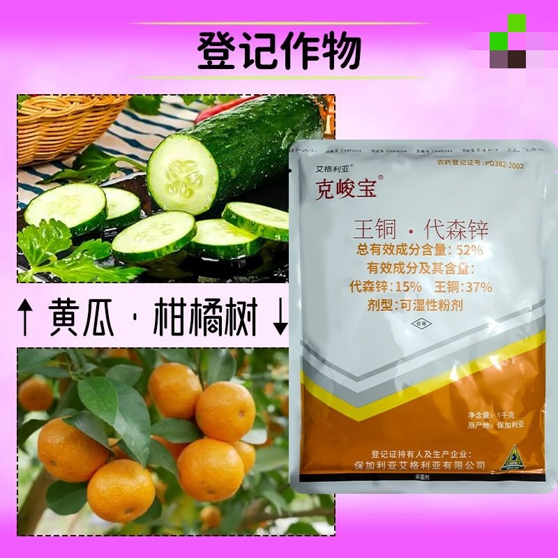 克峻宝52%王铜代森锌溃疡病细菌性角斑病农药杀菌剂包邮