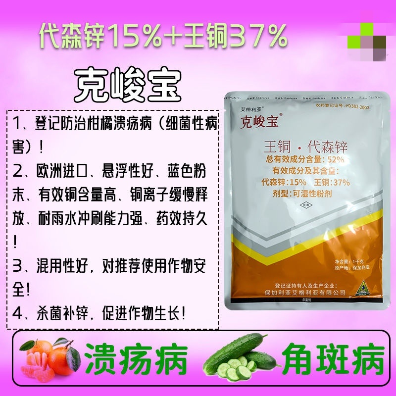 克峻宝52%王铜代森锌溃疡病细菌性角斑病农药杀菌剂包邮