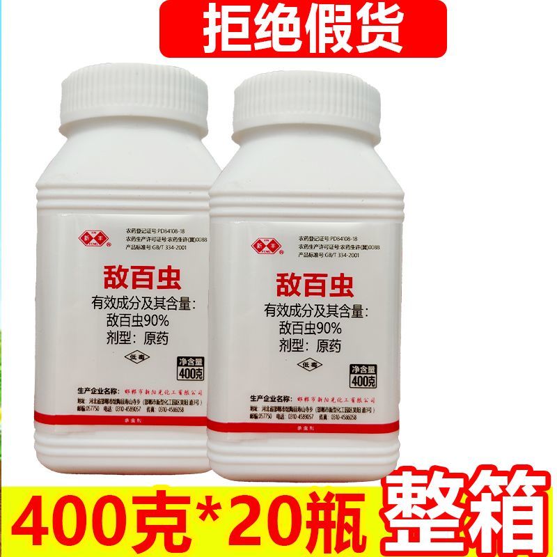 河北邯郸新丰90%敌百虫地下害虫螟虫等农药杀虫剂批发包邮