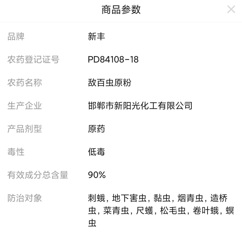 河北邯郸新丰90%敌百虫地下害虫螟虫等农药杀虫剂批发包邮