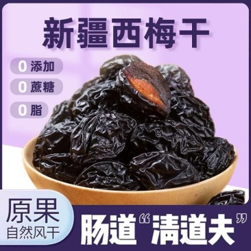 新疆西梅干软糯超软休闲零食