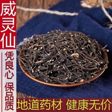 威灵仙老虎须中药材威灵仙代客打粉现货量大从优