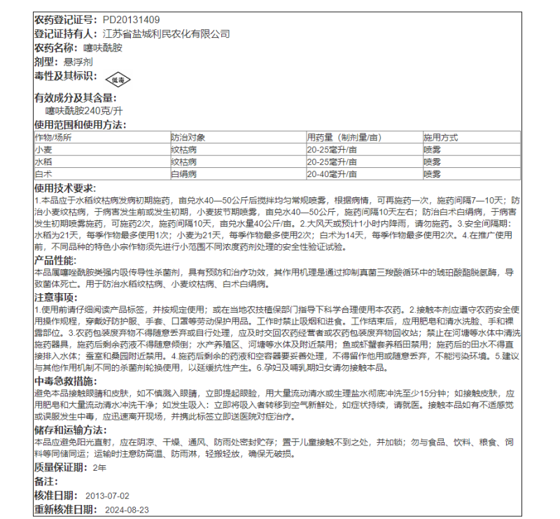 黄龙穗喜24%噻呋酰胺悬浮剂水稻小麦纹枯病白术白绢病杀菌