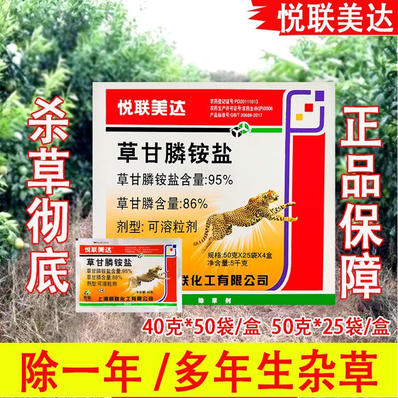 上海悦联美达95%草甘膦铵盐果园灭生性杂草农药除草剂包邮