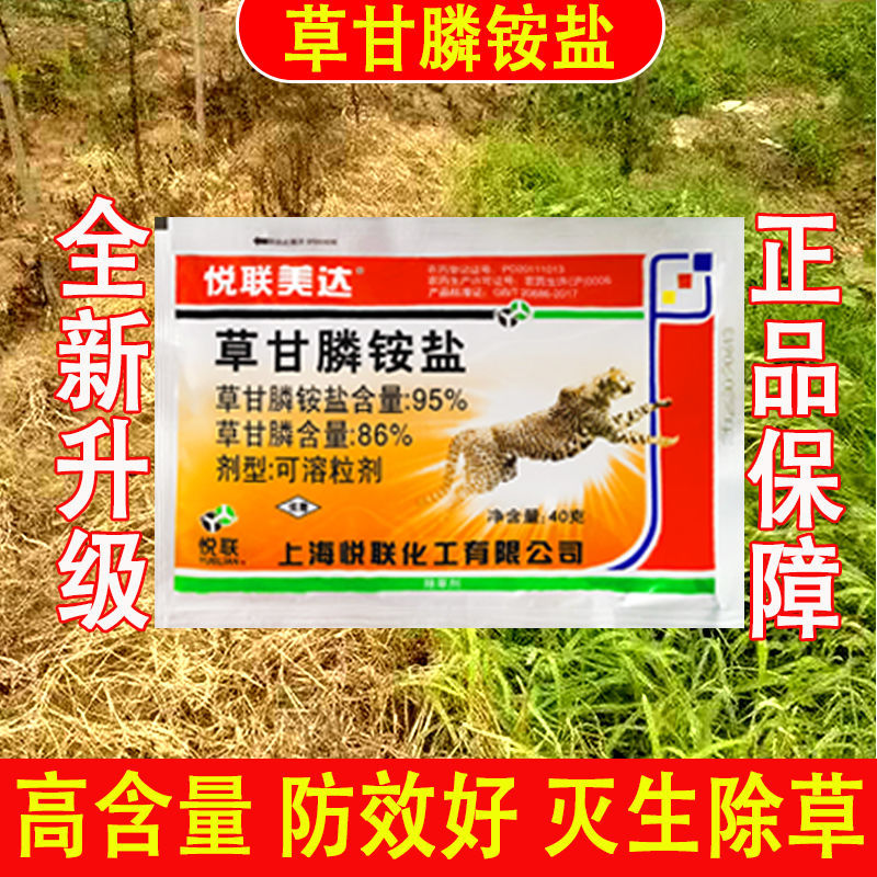 上海悦联美达95%草甘膦铵盐果园灭生性杂草农药除草剂包邮