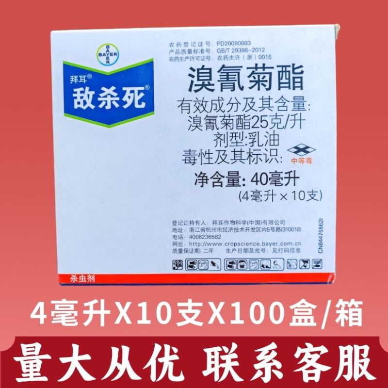 拜耳敌杀死溴氰菊酯柑橘苹果蚜虫食心虫菜青虫农药杀虫剂