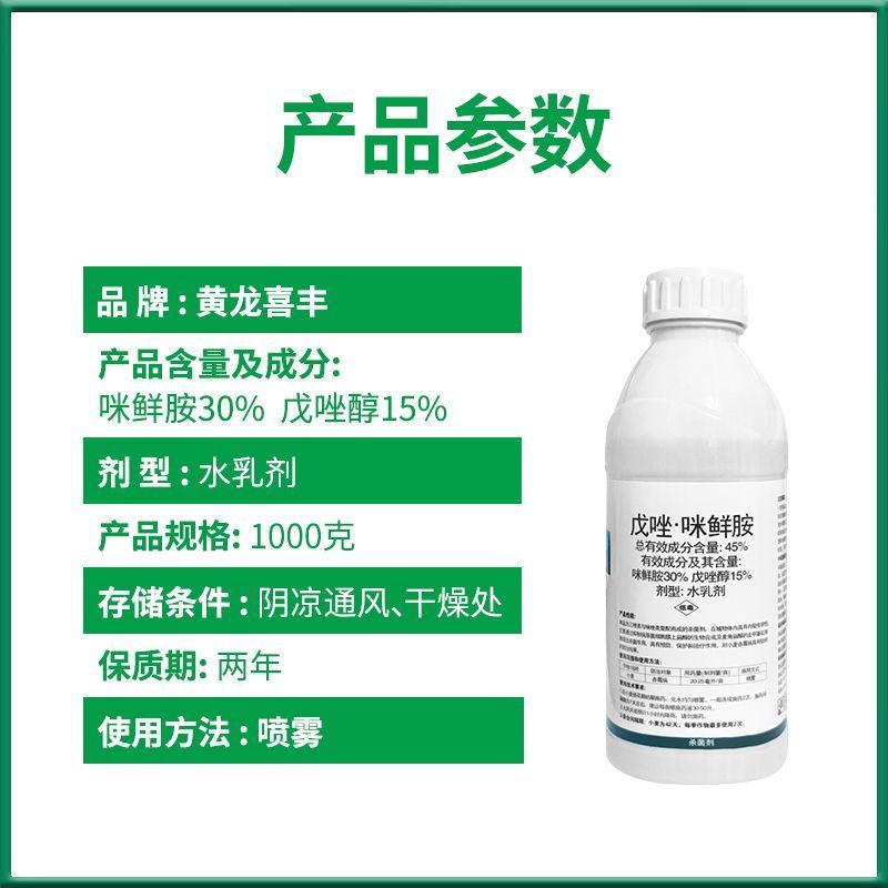 黄龙喜丰盐城利民45%戊唑咪鲜胺小麦赤霉病杀菌剂农药正品