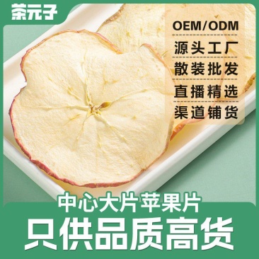 散装批发新货脱水苹果干片烘干苹果片代用水果花茶养生茶源头