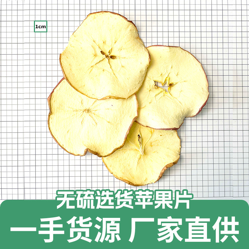 散装批发新货脱水苹果干片烘干苹果片代用水果花茶养生茶源头