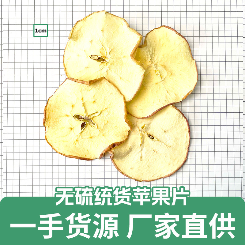 散装批发新货脱水苹果干片烘干苹果片代用水果花茶养生茶源头