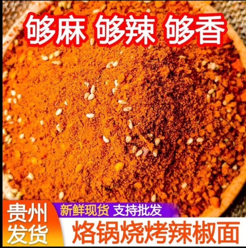 贵州五香烧烤辣椒面烙锅辣椒面炸串辣椒面