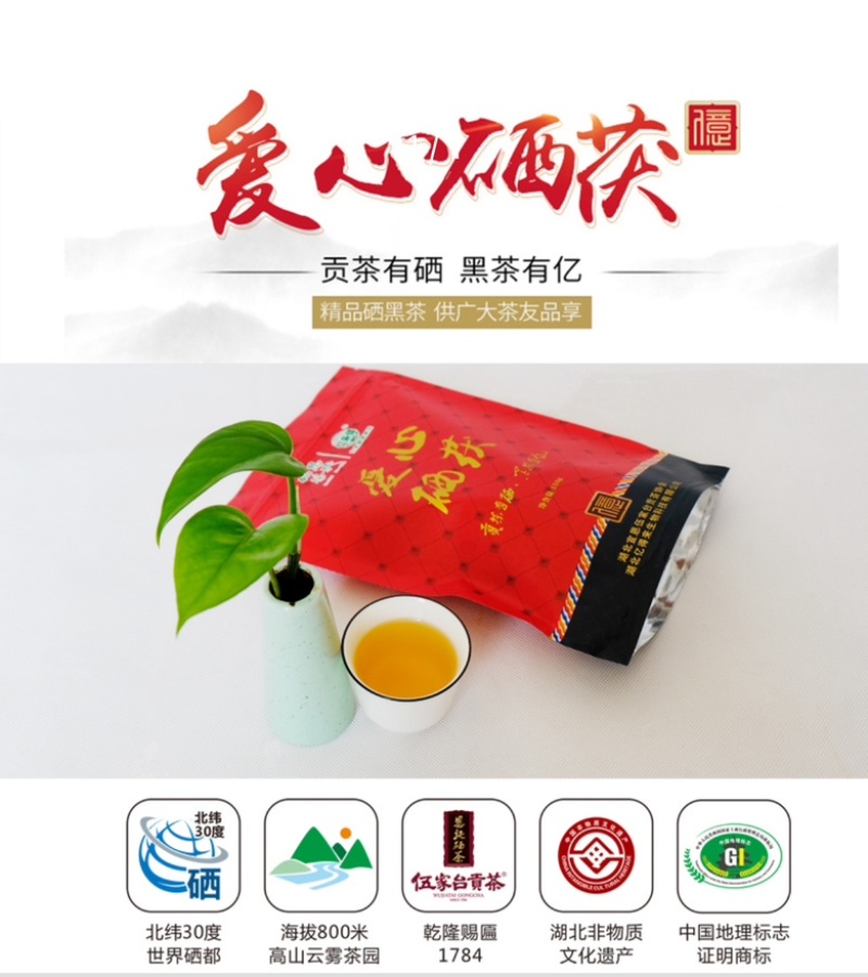 恩施富硒黑茶爱心硒茯砖茶