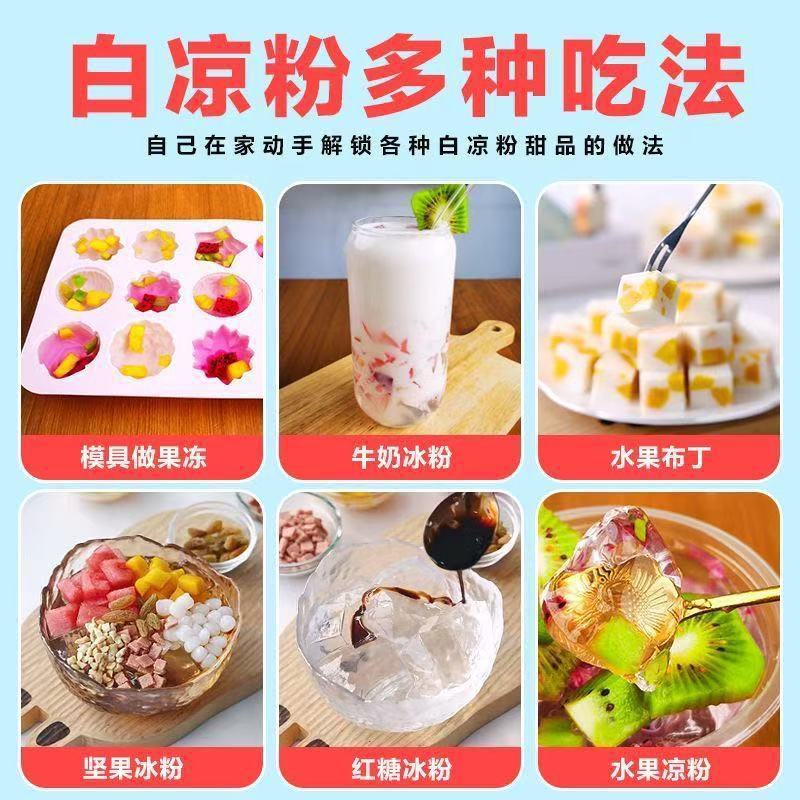 白凉粉食用果冻原料白凉粉自制家用冰粉透明果冻白凉粉
