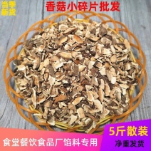 干香菇碎片小破片馅料专用