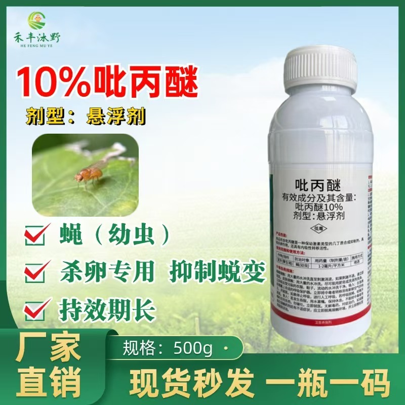 10%吡丙醚杀虫剂农药杀卵效果好农用杀虫药打虫药内吸传导