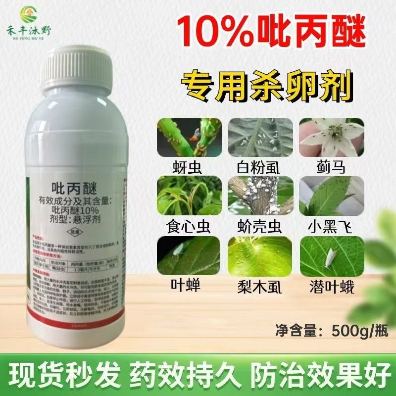 10%吡丙醚杀虫剂农药杀卵效果好农用杀虫药打虫药内吸传导