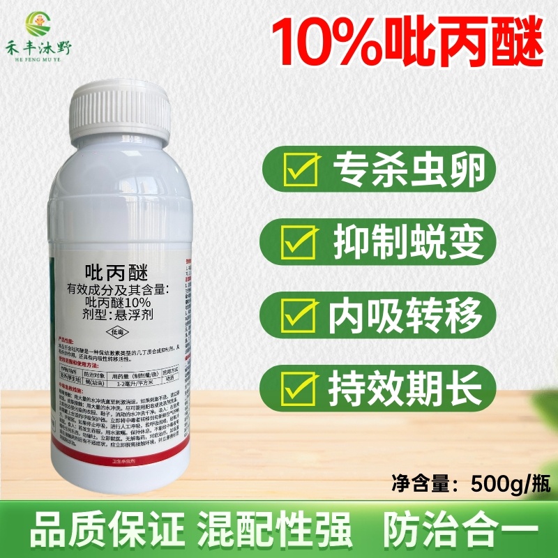 10%吡丙醚杀虫剂农药杀卵效果好农用杀虫药打虫药内吸传导
