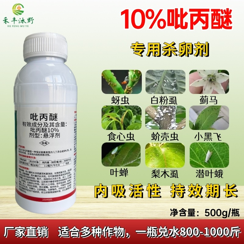 10%吡丙醚杀虫剂农药杀卵效果好农用杀虫药打虫药内吸传导