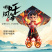 2026新款魔童哪吒风筝儿童成人微风易飞风筝带线批发