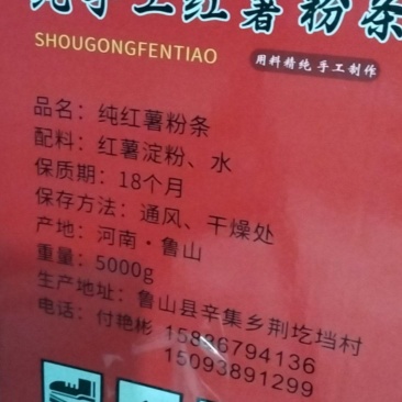 纯红薯粉条