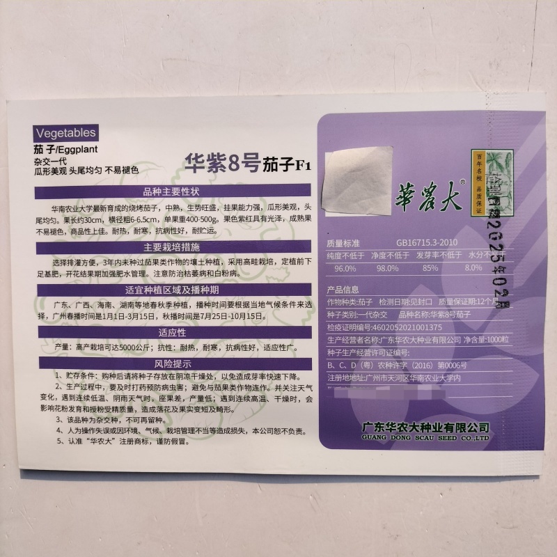 华紫8号茄子种子中熟瓜形美观头尾均匀不易褪色耐热耐