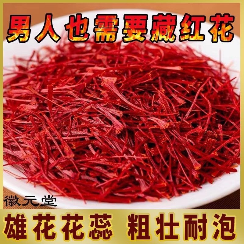 正品特级藏红花特长丝正宗真品天然野生头茬新货