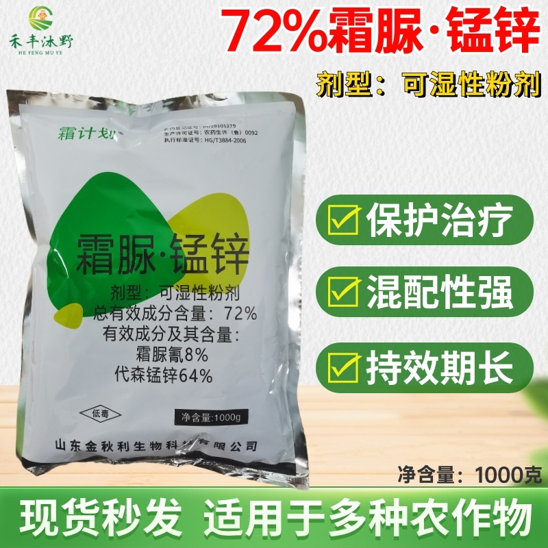 72%高含量霜脲氰锰锌霜霉病、晚疫病等